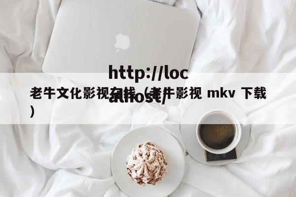 老牛文化影视在线（老牛影视 mkv 下载）