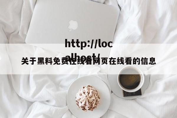 关于黑料免费在线看网页在线看的信息