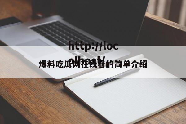爆料吃瓜网在线看的简单介绍