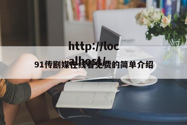91传剧媒在线看免费的简单介绍