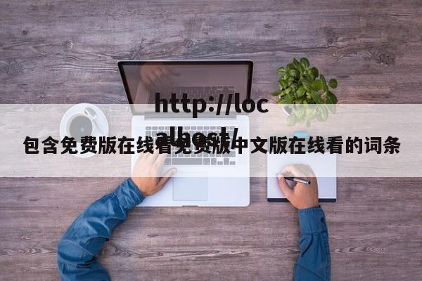 包含免费版在线看免费版中文版在线看的词条