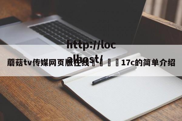 蘑菇tv传媒网页版在线🌈17c的简单介绍