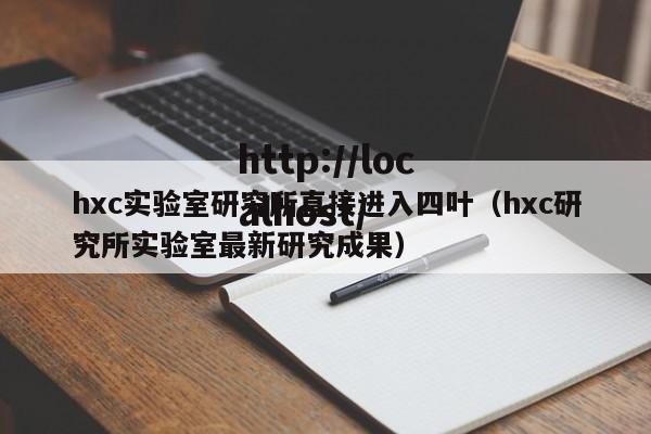 hxc实验室研究所直接进入四叶（hxc研究所实验室最新研究成果）