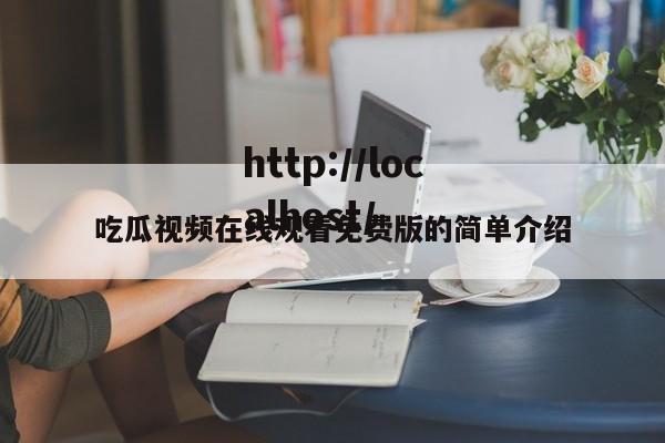 吃瓜视频在线观看免费版的简单介绍