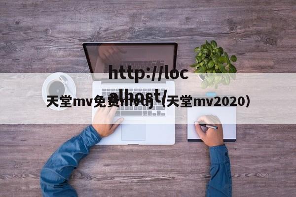天堂mv免费mvdj（天堂mv2020）