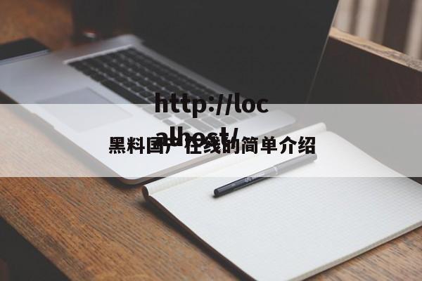 黑料国产在线的简单介绍
