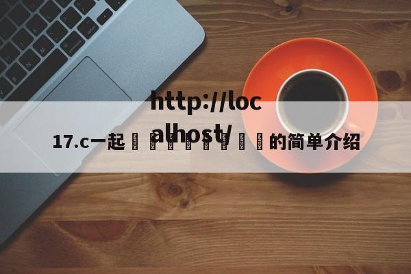 17.c一起🌿🌿的简单介绍