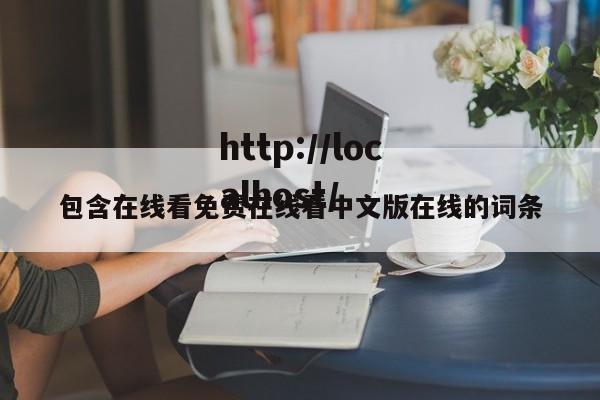 包含在线看免费在线看中文版在线的词条