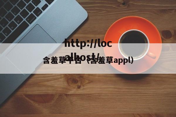 含羞草平台（含羞草appl）