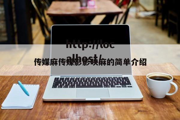 传媒麻传媒影影映麻的简单介绍