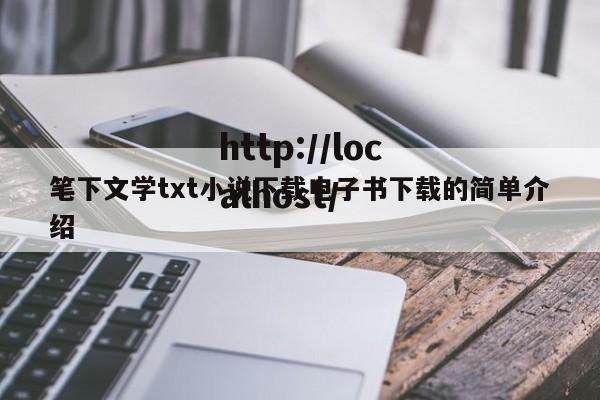 笔下文学txt小说下载电子书下载的简单介绍