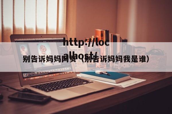 别告诉妈妈网页（别告诉妈妈我是谁）